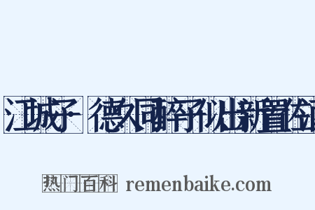 江城子·德久同醉子似出新置佐酒是什么意思的图片